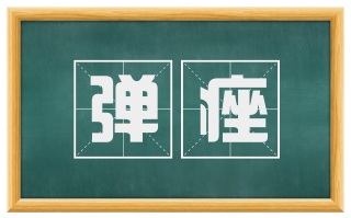 弹痤