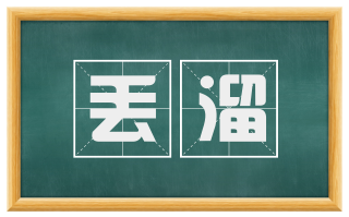 丢溜