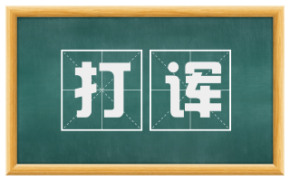 打诨