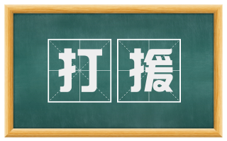 打援