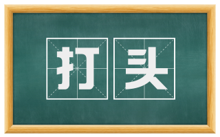 打头