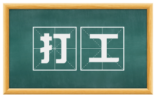 打工