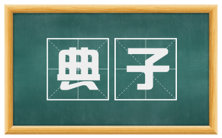 典子