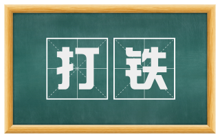 打铁