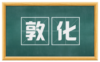 敦化