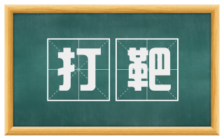 打靶