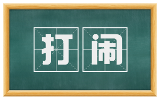 打闹