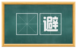 亸避