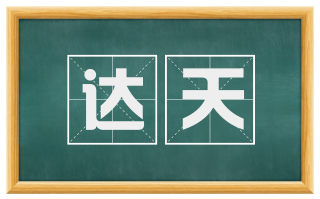 达天
