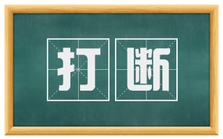打断