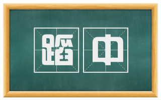 蹈中