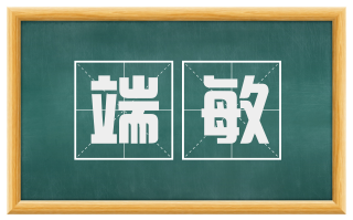 端敏