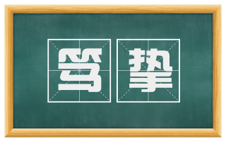 笃挚