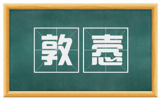 敦悫