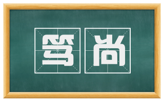 笃尚