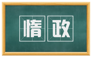惰政