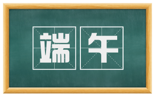 端午
