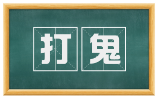 打鬼