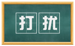打扰