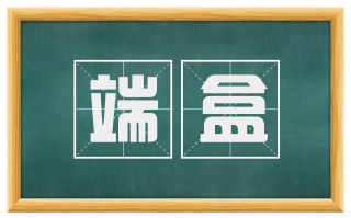 端盒