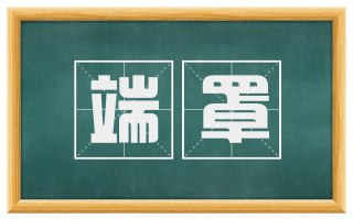 端罩