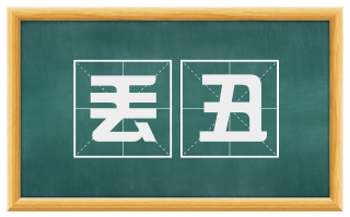 丢丑
