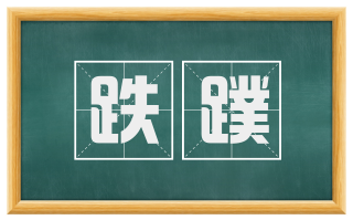 跌蹼