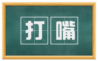 打嘴