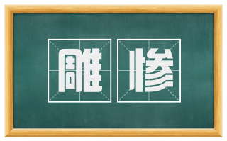 雕惨