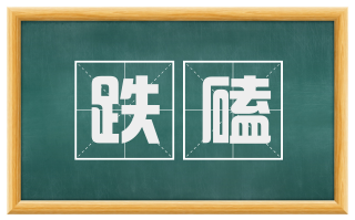跌磕
