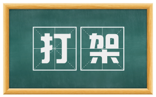 打架