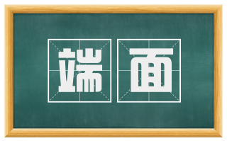 端面