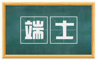 端士