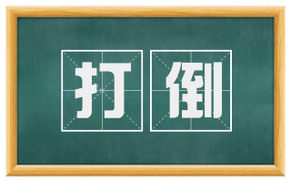 打倒