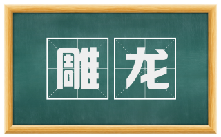 雕龙