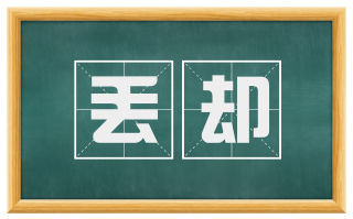 丢却
