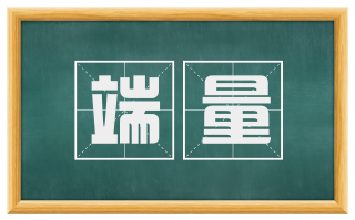 端量