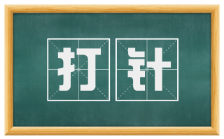 打针