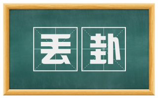 丢卦