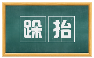 跺抬