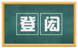 登闳