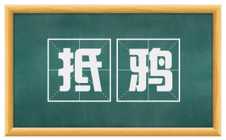抵鸦