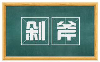 剁斧