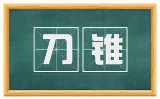 刀锥