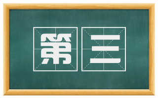 第三