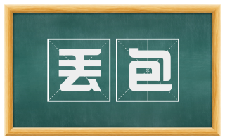 丢包