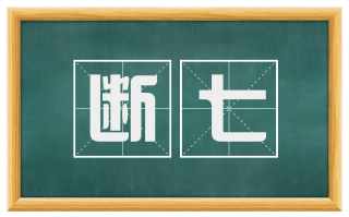 断七