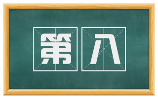 第八