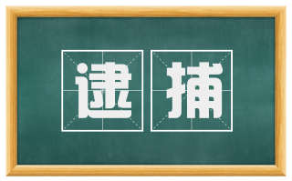 逮捕