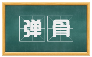 弹骨